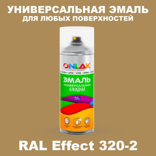 Аэрозольные краски ONLAK, цвет RAL Effect 320-2, спрей 520мл