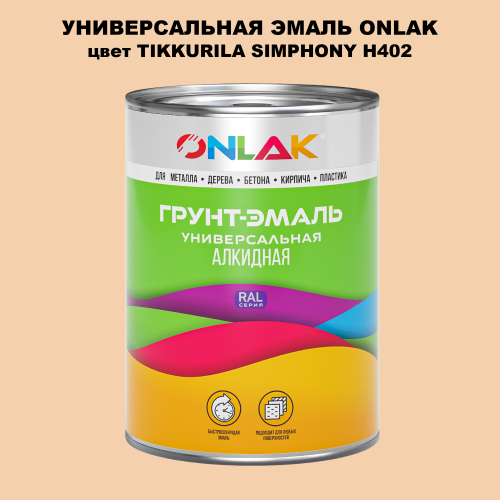 Эмаль универсальная ONLAK, цвет TIKKURILA SYMPHONY H402