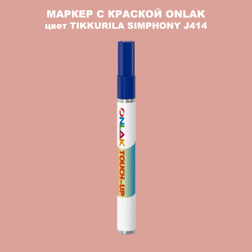 TIKKURILA SYMPHONY J414 МАРКЕР С КРАСКОЙ