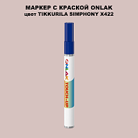 TIKKURILA SYMPHONY X422 МАРКЕР С КРАСКОЙ