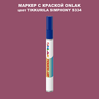 TIKKURILA SYMPHONY S334 МАРКЕР С КРАСКОЙ