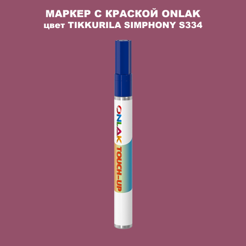 TIKKURILA SYMPHONY S334 МАРКЕР С КРАСКОЙ