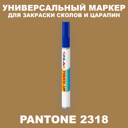 PANTONE 2318 C МАРКЕР С КРАСКОЙ
