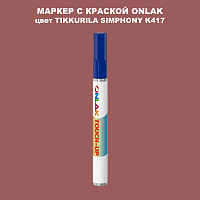 TIKKURILA SYMPHONY K417 МАРКЕР С КРАСКОЙ