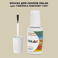 TIKKURILA SYMPHONY Y457 КРАСКА ДЛЯ СКОЛОВ, флакон с кисточкой