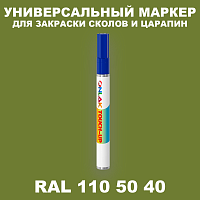 RAL DESIGN 1105040 МАРКЕР С КРАСКОЙ