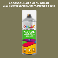 Аэрозольная краска ONLAK, цвет МОСКОВСКАЯ ПАЛИТРА МП-0253-З 0061, спрей 520мл