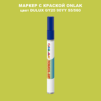 DULUX TRADE GY25 90YY 55/560 МАРКЕР С КРАСКОЙ