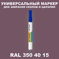 RAL DESIGN 3504015 МАРКЕР С КРАСКОЙ