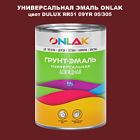 Эмаль универсальная ONLAK, цвет  DULUX TRADE RR51 09YR 05/305