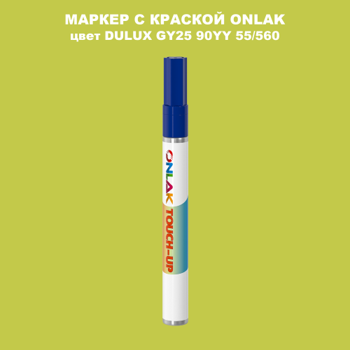 DULUX TRADE GY25 90YY 55/560 МАРКЕР С КРАСКОЙ