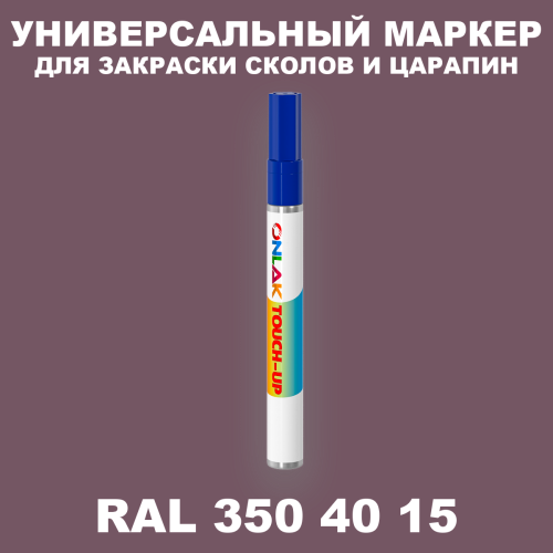 RAL DESIGN 3504015 МАРКЕР С КРАСКОЙ
