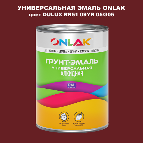 Эмаль универсальная ONLAK, цвет  DULUX TRADE RR51 09YR 05/305