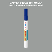 TIKKURILA SYMPHONY M496 МАРКЕР С КРАСКОЙ