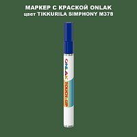 TIKKURILA SYMPHONY M378 МАРКЕР С КРАСКОЙ