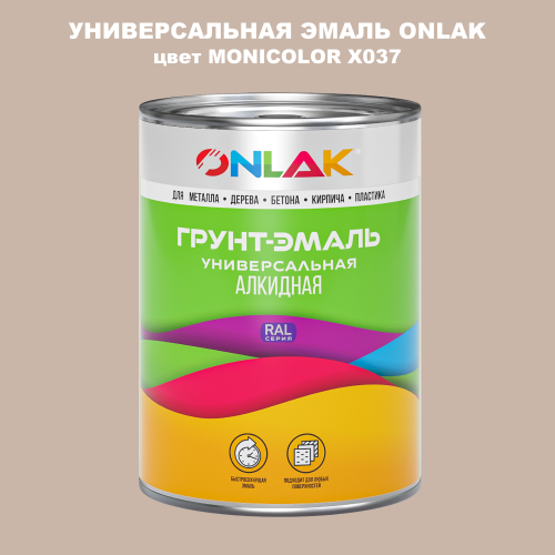 Эмаль универсальная ONLAK, цвет MONICOLOR X037