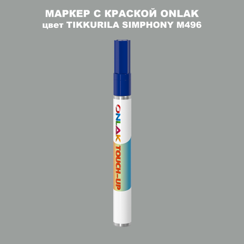 TIKKURILA SYMPHONY M496 МАРКЕР С КРАСКОЙ