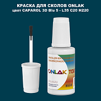 CAPAROL 3D L35 C20 H220 КРАСКА ДЛЯ СКОЛОВ, флакон с кисточкой