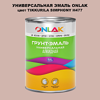Эмаль универсальная ONLAK, цвет TIKKURILA SYMPHONY H477