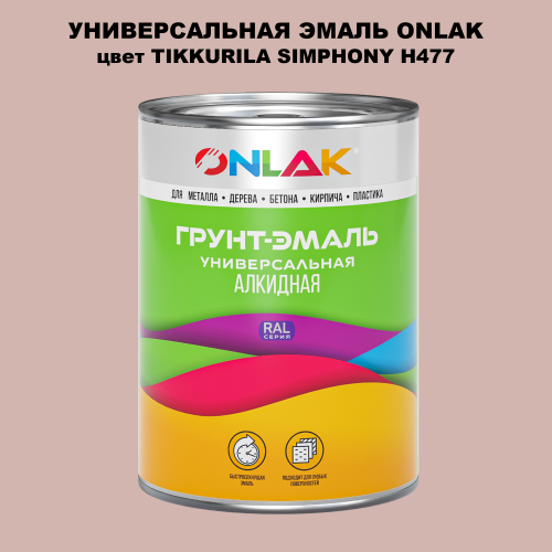 Эмаль универсальная ONLAK, цвет TIKKURILA SYMPHONY H477