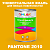 Краска цвет PANTONE 2010 C, 1кг, матовая