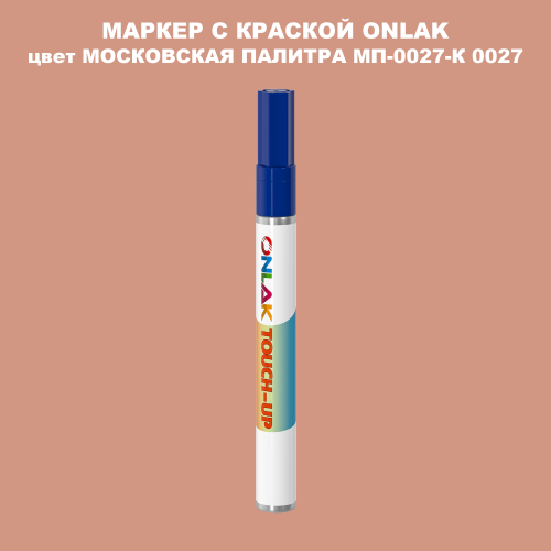 МОСКОВСКАЯ ПАЛИТРА МП-0027-К 0027 МАРКЕР С КРАСКОЙ