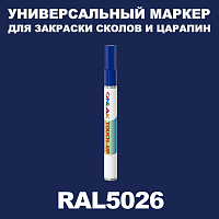 RAL 5026 МАРКЕР С КРАСКОЙ