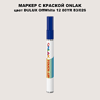 DULUX TRADE OffWhite12 80YR 83/026 МАРКЕР С КРАСКОЙ