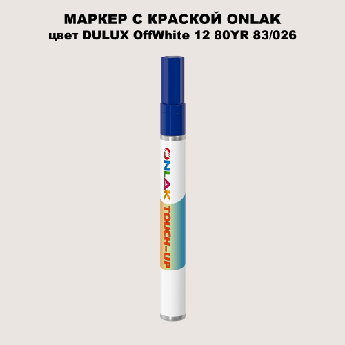 DULUX TRADE OffWhite12 80YR 83/026 МАРКЕР С КРАСКОЙ