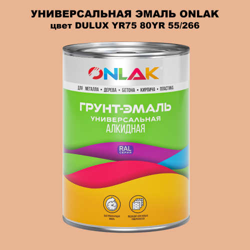 Эмаль универсальная ONLAK, цвет  DULUX TRADE YR75 80YR 55/266