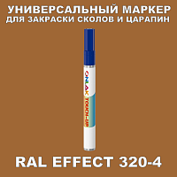 RAL EFFECT 320-4 МАРКЕР С КРАСКОЙ
