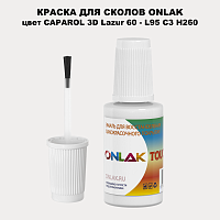 CAPAROL 3D Lazur 60 КРАСКА ДЛЯ СКОЛОВ, флакон с кисточкой