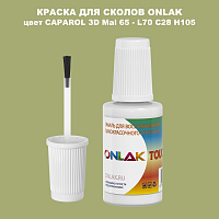 CAPAROL 3D L70 C28 H105 КРАСКА ДЛЯ СКОЛОВ, флакон с кисточкой