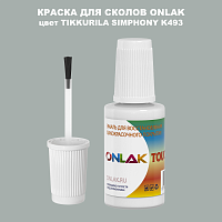 TIKKURILA SYMPHONY K493 КРАСКА ДЛЯ СКОЛОВ, флакон с кисточкой