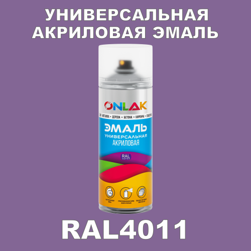 RAL4011 универсальная акриловая эмаль ONLAK, спрей 400мл