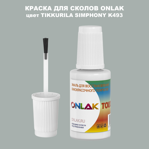 TIKKURILA SYMPHONY K493 КРАСКА ДЛЯ СКОЛОВ, флакон с кисточкой