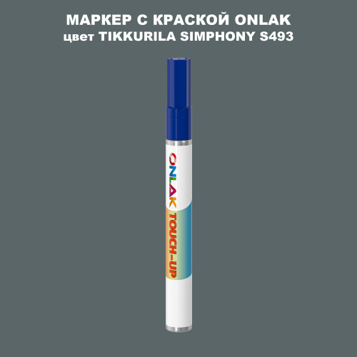 TIKKURILA SYMPHONY S493 МАРКЕР С КРАСКОЙ