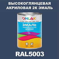 RAL5003 акриловая 2К эмаль ONLAK, в комплекте с отвердителем