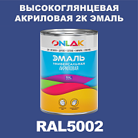 RAL5002 акриловая 2К эмаль ONLAK, в комплекте с отвердителем