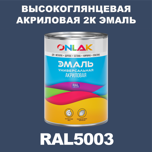RAL5003 акриловая высокоглянцевая 2К эмаль ONLAK, в комплекте с отвердителем