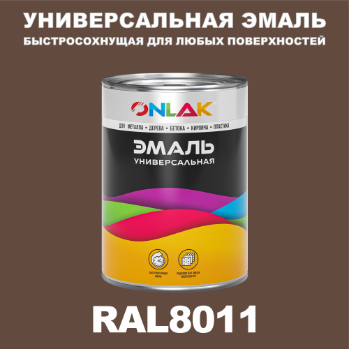 Универсальная быстросохнущая эмаль ONLAK, цвет RAL8011, в комплекте с растворителем
