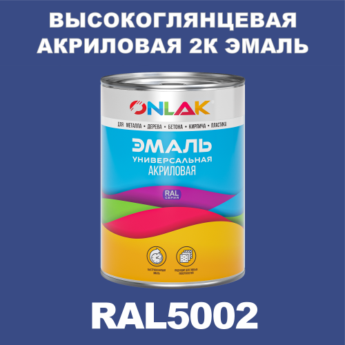 RAL5002 акриловая высокоглянцевая 2К эмаль ONLAK, в комплекте с отвердителем