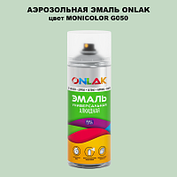 Аэрозольная краска ONLAK, цвет MONICOLOR G050, спрей 520мл