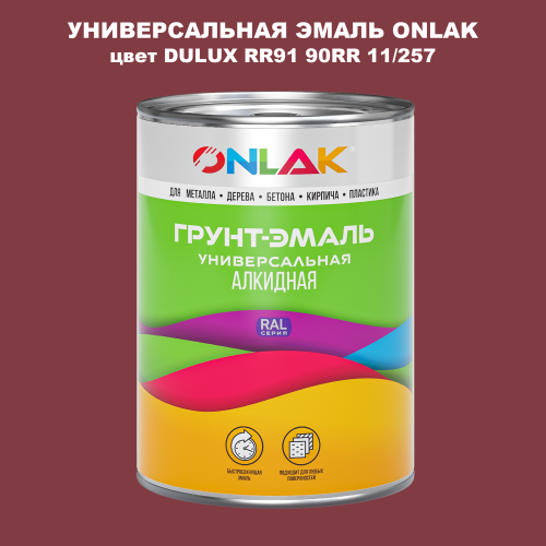 Эмаль универсальная ONLAK, цвет  DULUX TRADE RR91 90RR 11/257