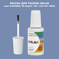 CAPAROL 3D L60 C21 H264 КРАСКА ДЛЯ СКОЛОВ, флакон с кисточкой