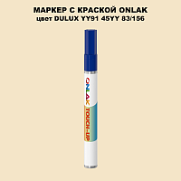 DULUX TRADE YY91 45YY 83/156 МАРКЕР С КРАСКОЙ