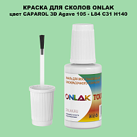 CAPAROL 3D Agave 105 КРАСКА ДЛЯ СКОЛОВ, флакон с кисточкой