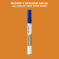 DULUX TRADE YR97 90YR 34/561 МАРКЕР С КРАСКОЙ