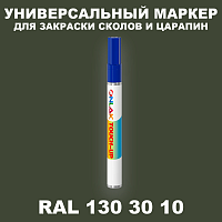 RAL DESIGN 1303010 МАРКЕР С КРАСКОЙ