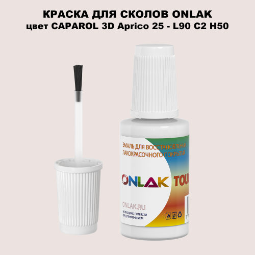 CAPAROL 3D L90 C2 H50 КРАСКА ДЛЯ СКОЛОВ, флакон с кисточкой